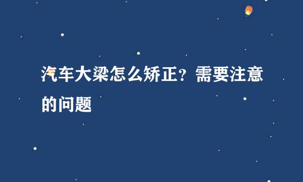 汽车大梁怎么矫正？需要注意的问题