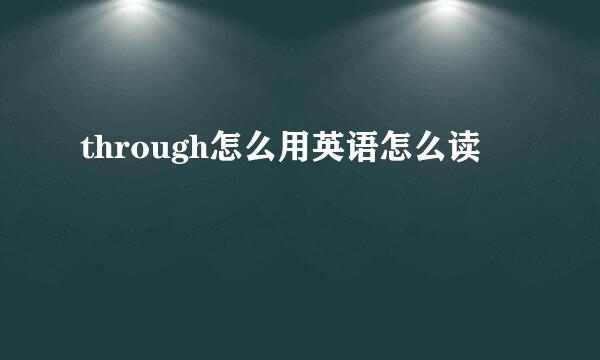 through怎么用英语怎么读
