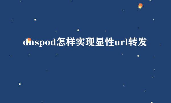 dnspod怎样实现显性url转发