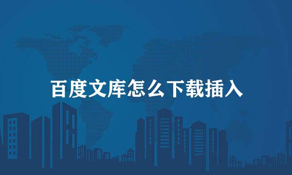 百度文库怎么下载插入