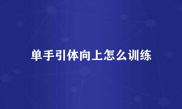 单手引体向上怎么训练