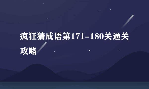 疯狂猜成语第171-180关通关攻略