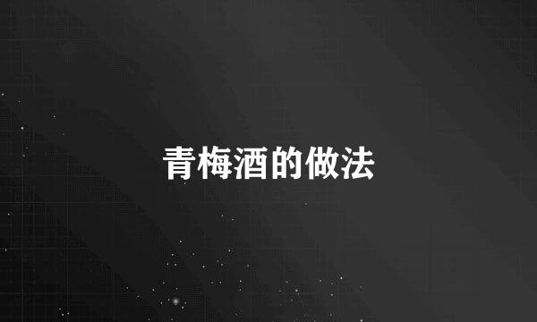 青梅酒的做法