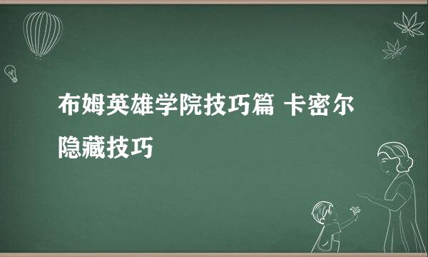 布姆英雄学院技巧篇 卡密尔隐藏技巧