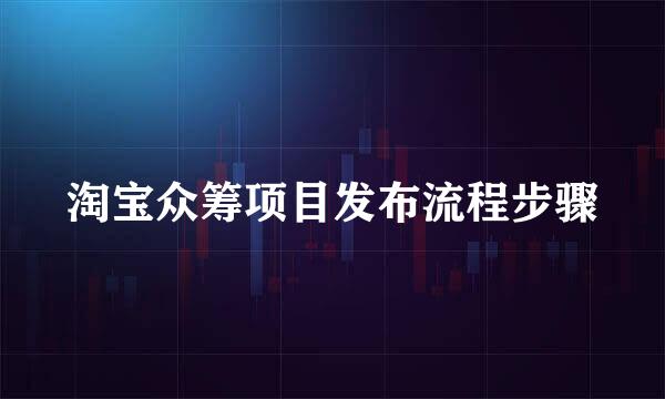淘宝众筹项目发布流程步骤