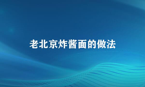 老北京炸酱面的做法