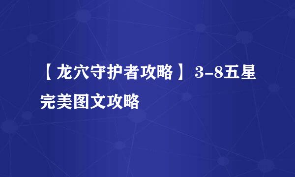 【龙穴守护者攻略】 3-8五星完美图文攻略