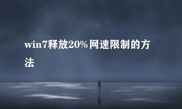 win7释放20%网速限制的方法