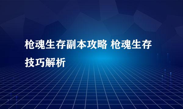 枪魂生存副本攻略 枪魂生存技巧解析