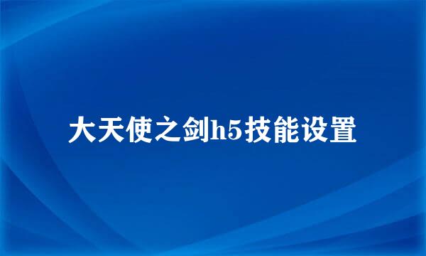 大天使之剑h5技能设置
