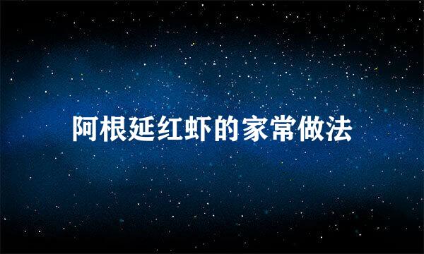 阿根延红虾的家常做法