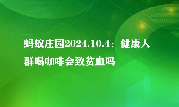 蚂蚁庄园2024.10.4：健康人群喝咖啡会致贫血吗