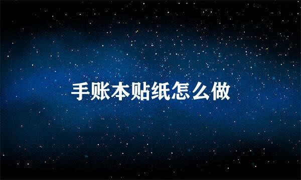 手账本贴纸怎么做