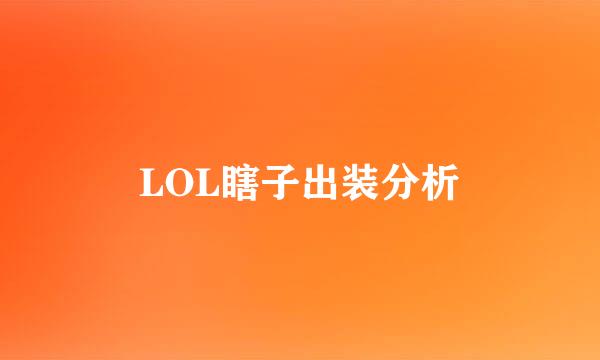 LOL瞎子出装分析
