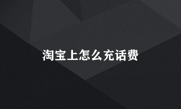 淘宝上怎么充话费