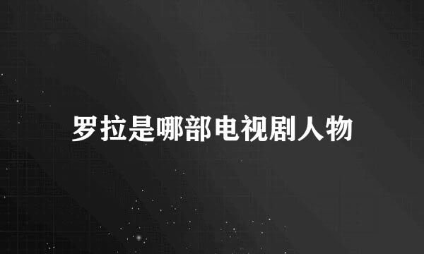 罗拉是哪部电视剧人物