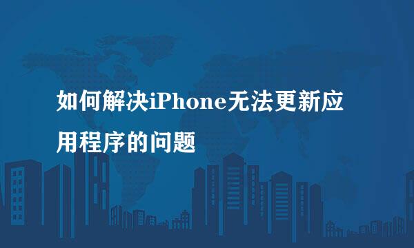 如何解决iPhone无法更新应用程序的问题