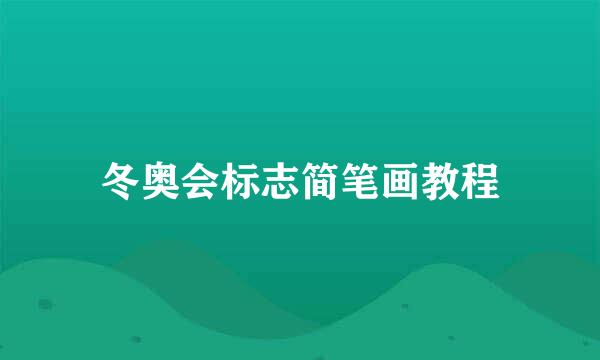冬奥会标志简笔画教程