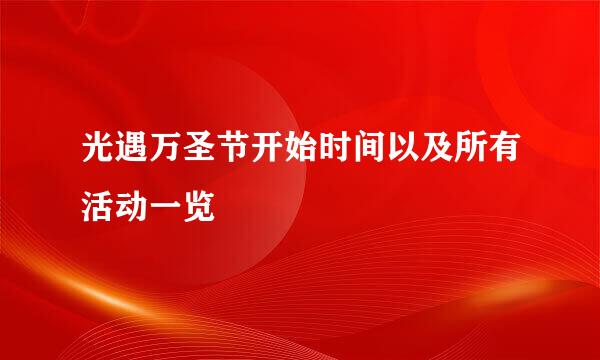 光遇万圣节开始时间以及所有活动一览