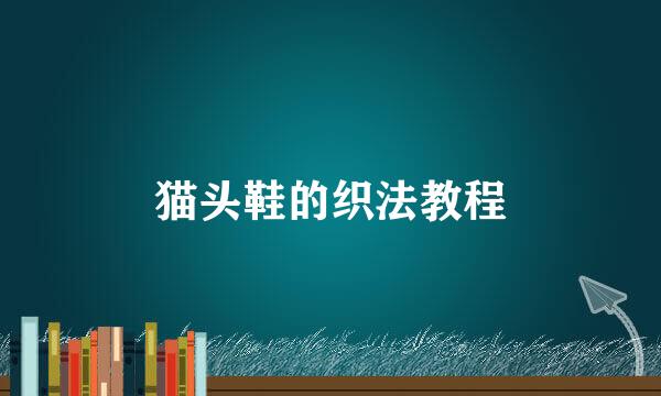 猫头鞋的织法教程
