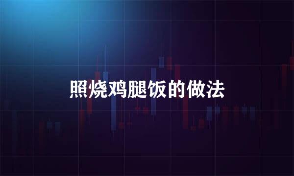 照烧鸡腿饭的做法