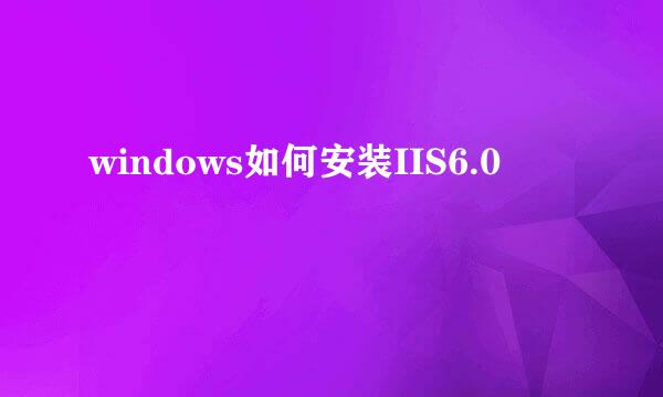 windows如何安装IIS6.0