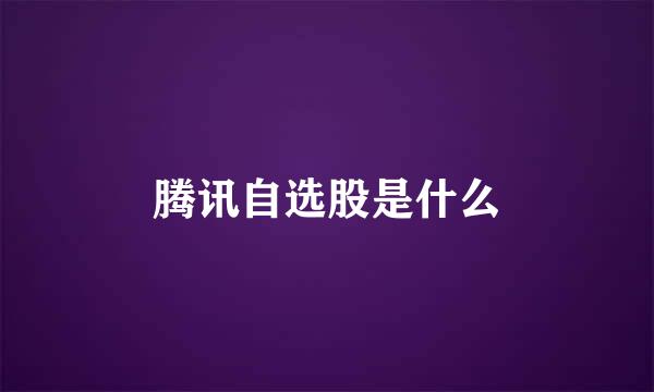 腾讯自选股是什么