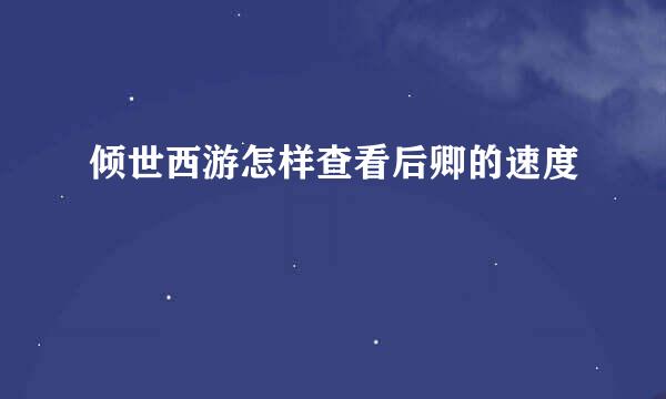 倾世西游怎样查看后卿的速度