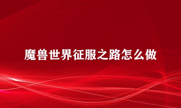 魔兽世界征服之路怎么做