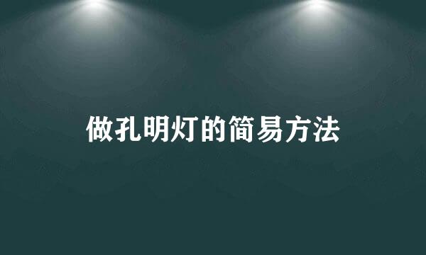 做孔明灯的简易方法