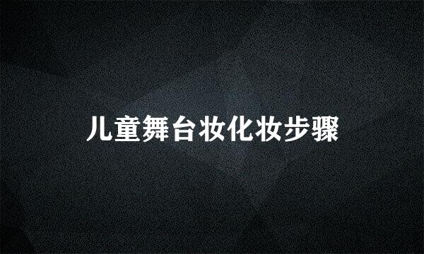 儿童舞台妆化妆步骤