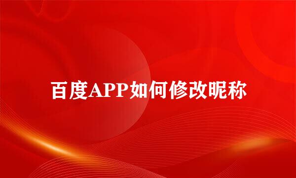 百度APP如何修改昵称