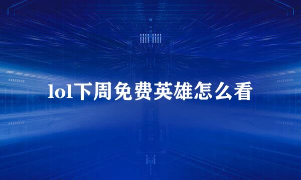 lol下周免费英雄怎么看