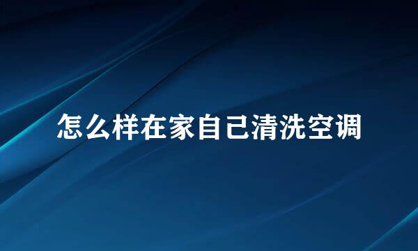 怎么样在家自己清洗空调