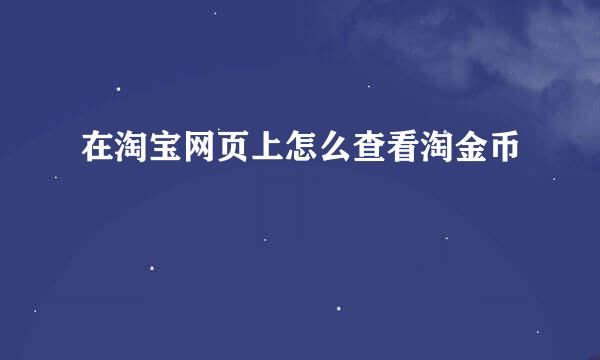 在淘宝网页上怎么查看淘金币