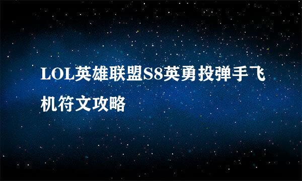 LOL英雄联盟S8英勇投弹手飞机符文攻略