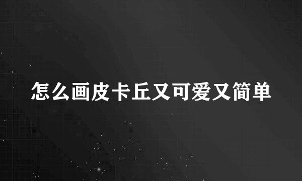 怎么画皮卡丘又可爱又简单