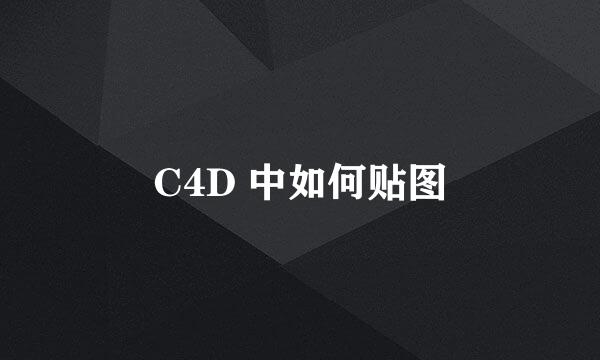 C4D 中如何贴图