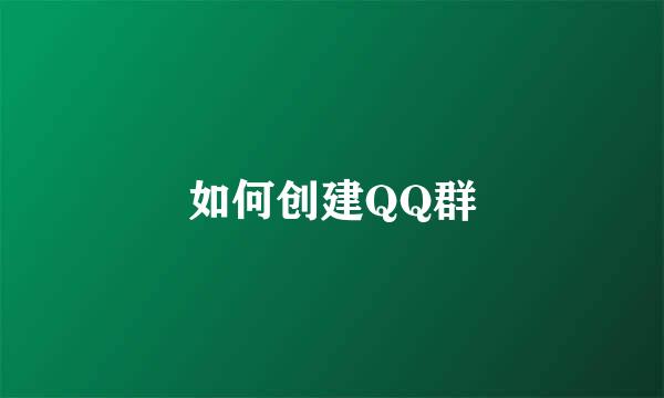 如何创建QQ群