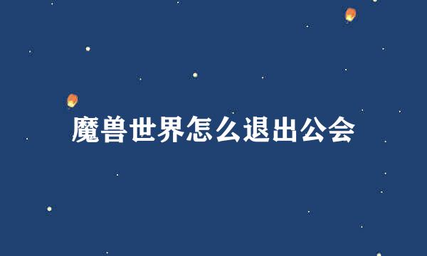 魔兽世界怎么退出公会