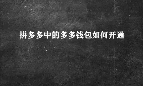 拼多多中的多多钱包如何开通