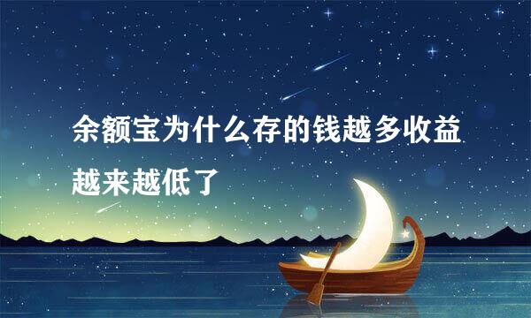 余额宝为什么存的钱越多收益越来越低了