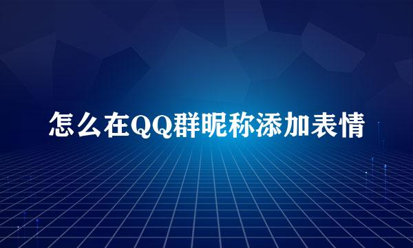 怎么在QQ群昵称添加表情