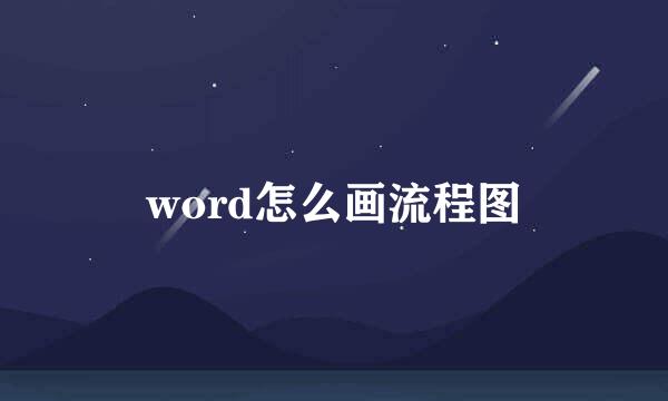 word怎么画流程图