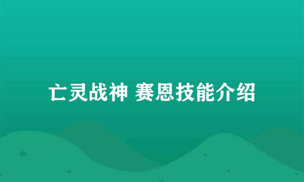 亡灵战神 赛恩技能介绍