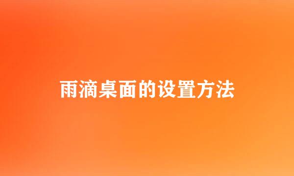 雨滴桌面的设置方法