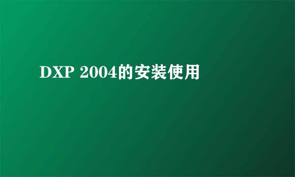 DXP 2004的安装使用