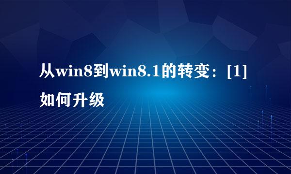 从win8到win8.1的转变：[1]如何升级