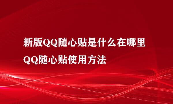新版QQ随心贴是什么在哪里 QQ随心贴使用方法