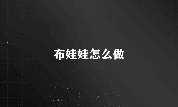 布娃娃怎么做